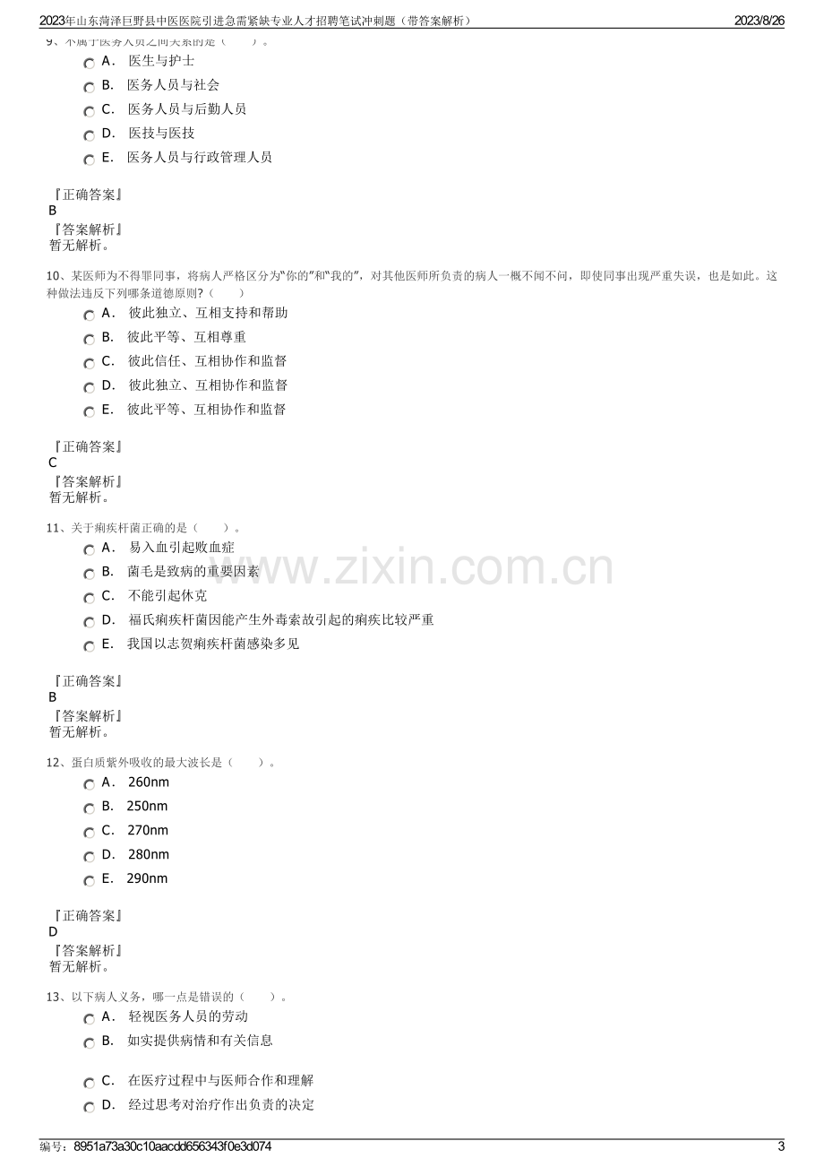 2023年山东菏泽巨野县中医医院引进急需紧缺专业人才招聘笔试冲刺题（带答案解析）.pdf_第3页