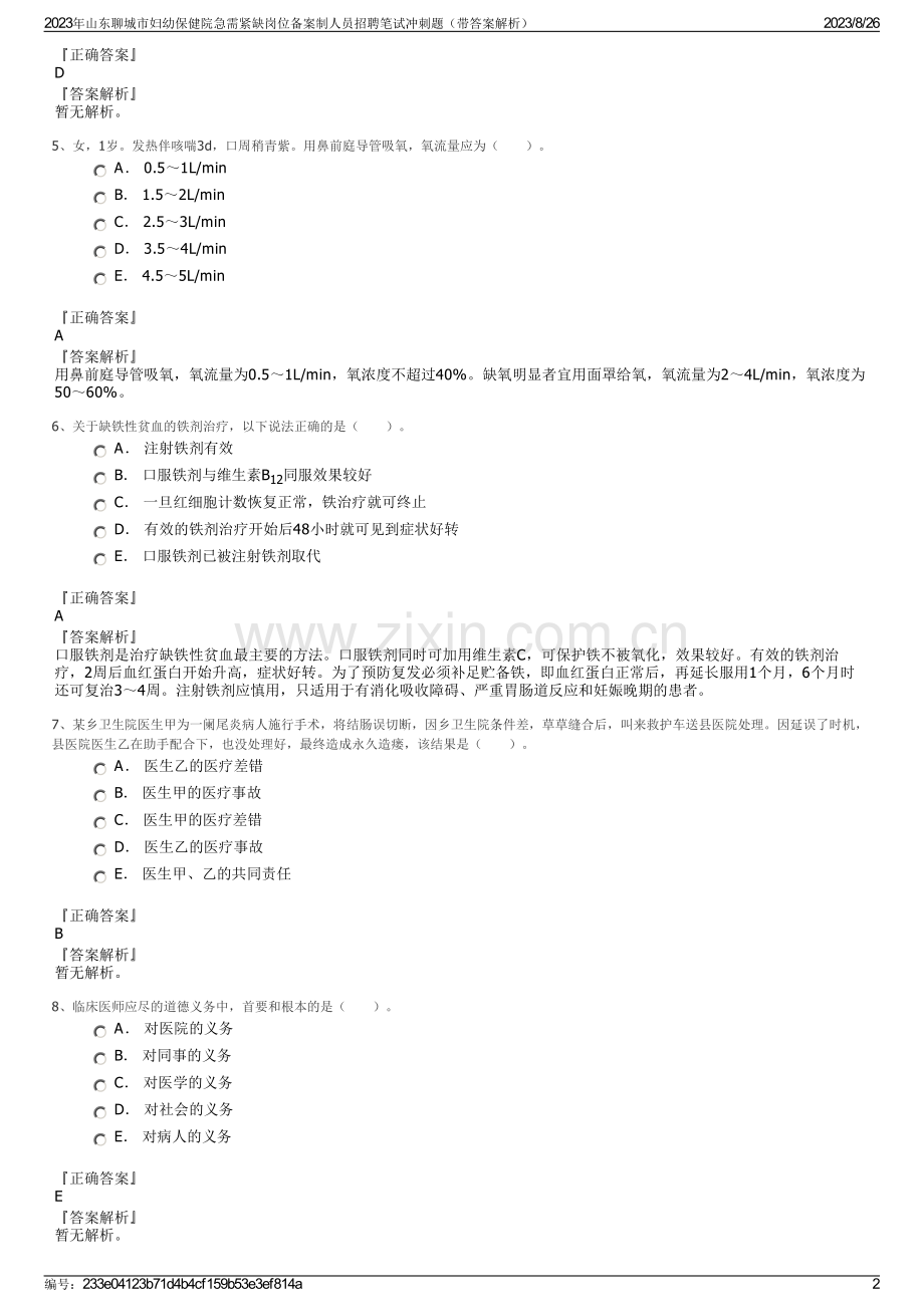 2023年山东聊城市妇幼保健院急需紧缺岗位备案制人员招聘笔试冲刺题（带答案解析）.pdf_第2页