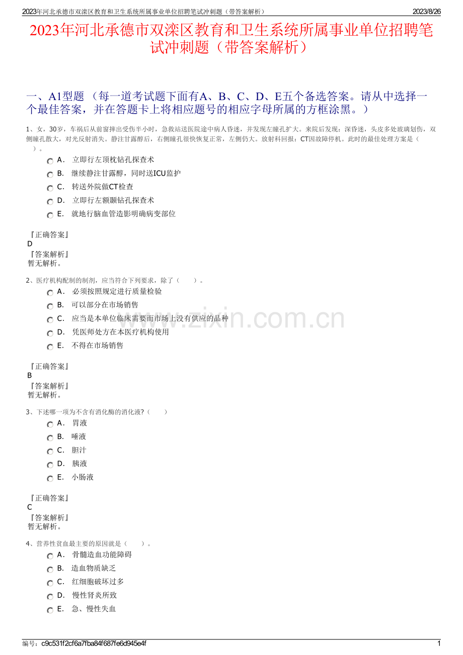 2023年河北承德市双滦区教育和卫生系统所属事业单位招聘笔试冲刺题（带答案解析）.pdf_第1页