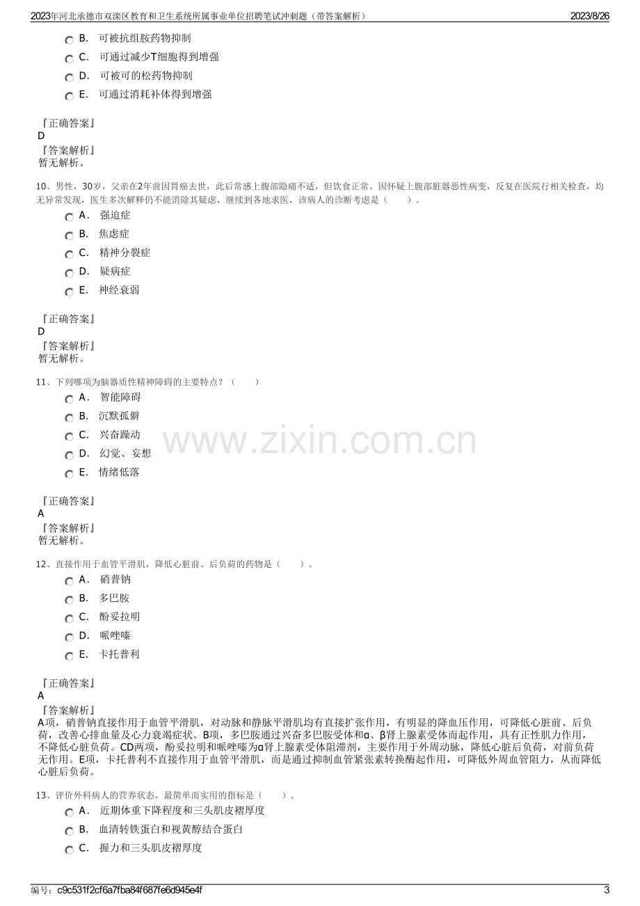 2023年河北承德市双滦区教育和卫生系统所属事业单位招聘笔试冲刺题（带答案解析）.pdf_第3页