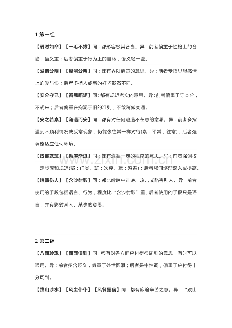 初中语文专题之常考易错成语5组.docx_第1页