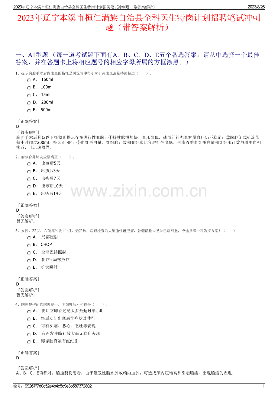 2023年辽宁本溪市桓仁满族自治县全科医生特岗计划招聘笔试冲刺题（带答案解析）.pdf_第1页