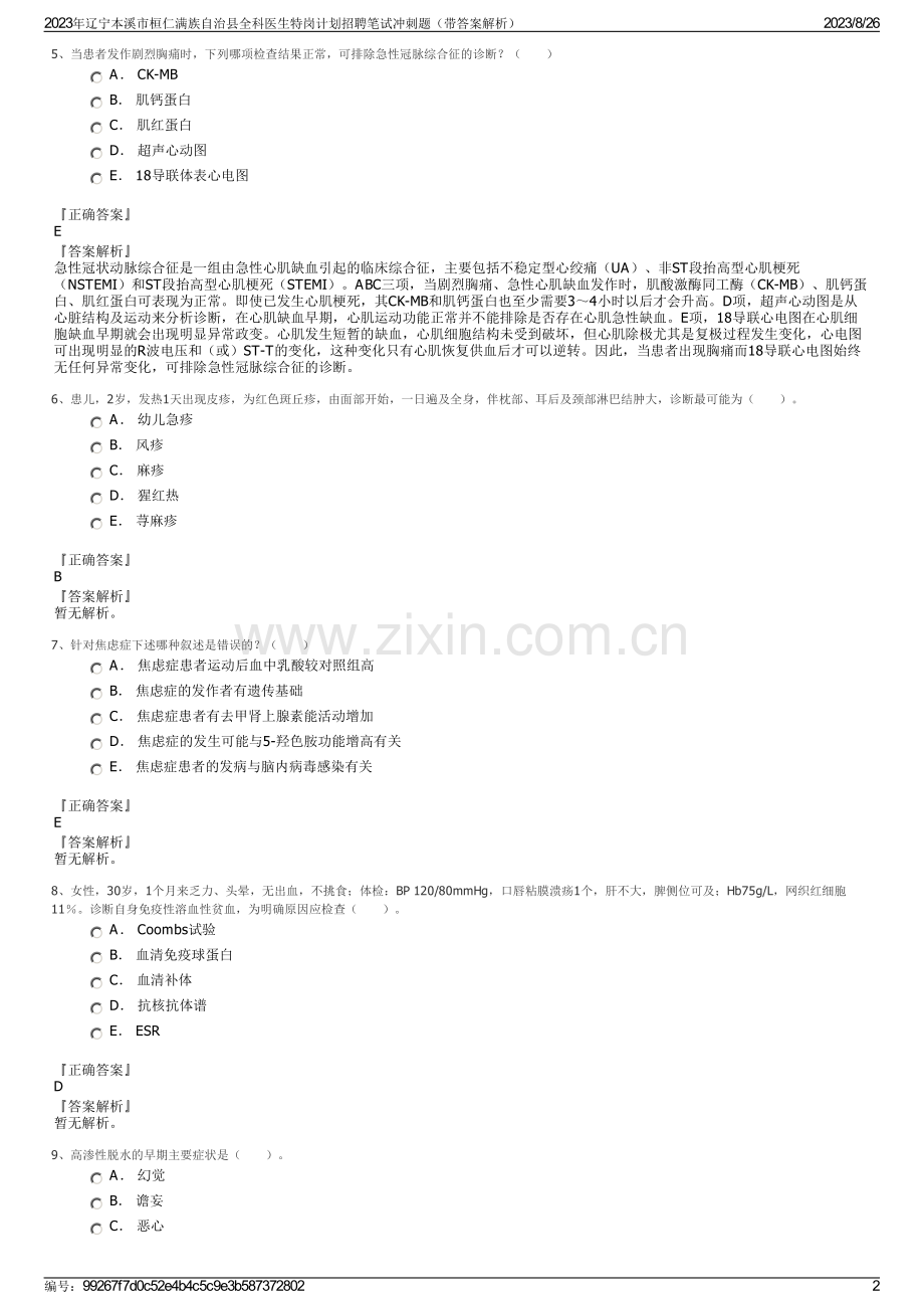 2023年辽宁本溪市桓仁满族自治县全科医生特岗计划招聘笔试冲刺题（带答案解析）.pdf_第2页