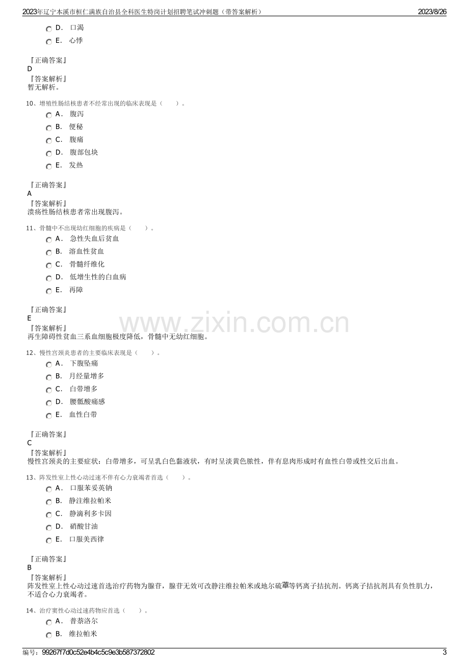 2023年辽宁本溪市桓仁满族自治县全科医生特岗计划招聘笔试冲刺题（带答案解析）.pdf_第3页