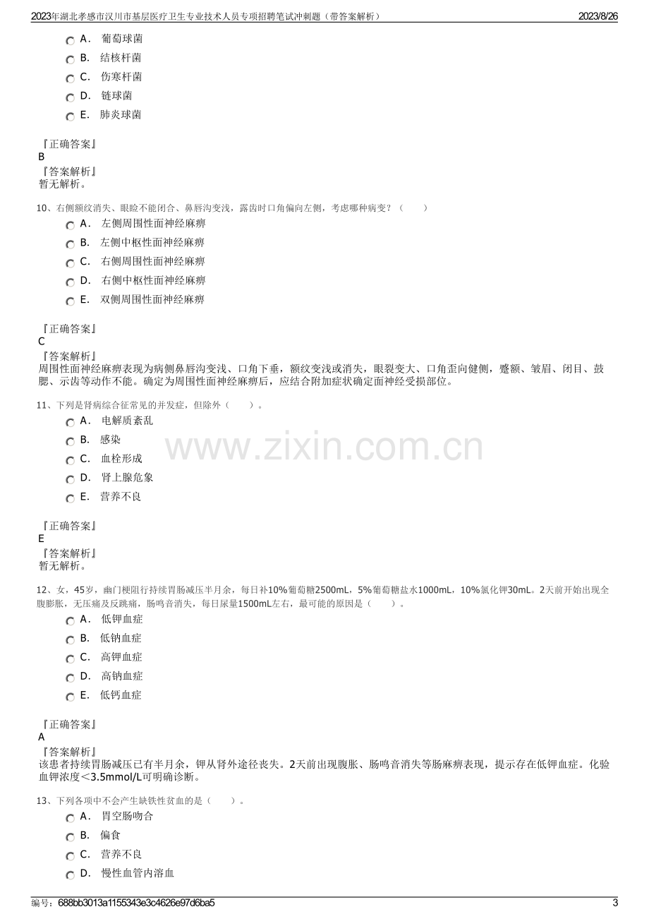 2023年湖北孝感市汉川市基层医疗卫生专业技术人员专项招聘笔试冲刺题（带答案解析）.pdf_第3页