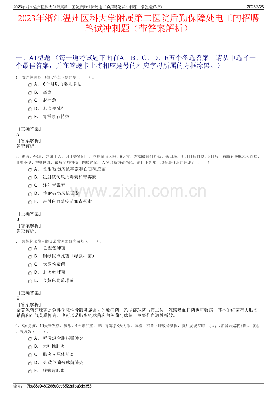 2023年浙江温州医科大学附属第二医院后勤保障处电工的招聘笔试冲刺题（带答案解析）.pdf_第1页