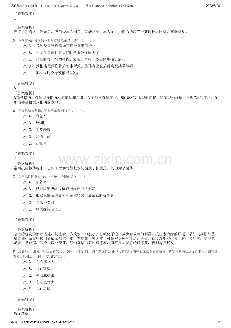 2023年浙江台州市中心医院（台州学院附属医院）工勤岗位招聘笔试冲刺题（带答案解析）.pdf_第2页