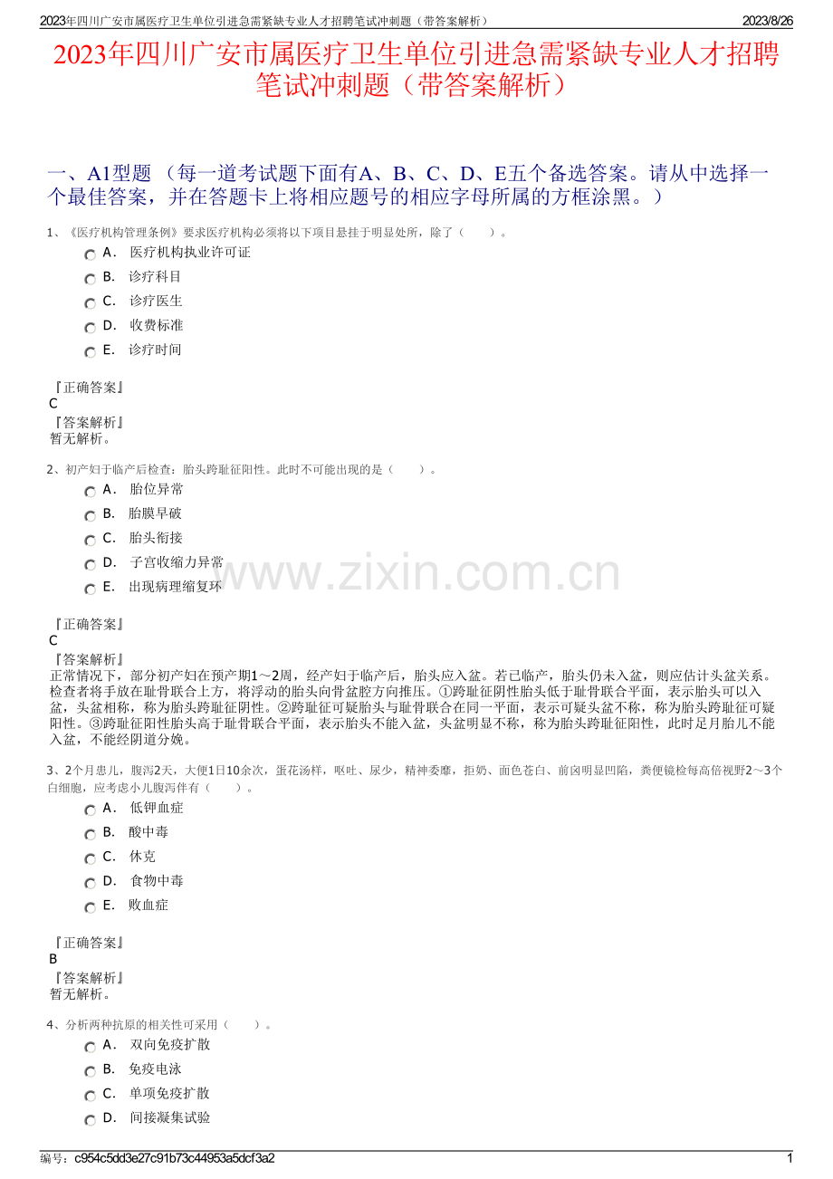 2023年四川广安市属医疗卫生单位引进急需紧缺专业人才招聘笔试冲刺题（带答案解析）.pdf_第1页