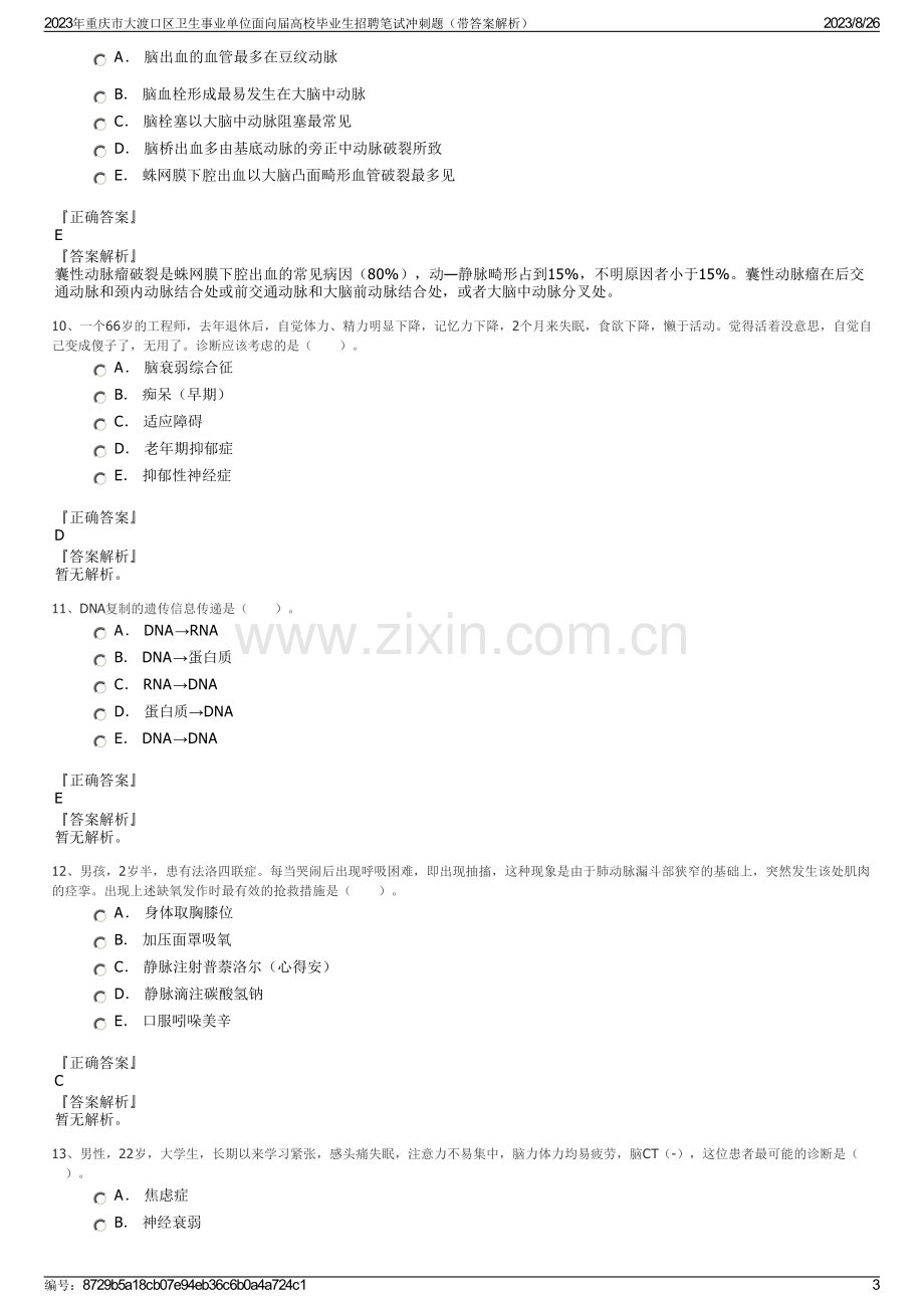 2023年重庆市大渡口区卫生事业单位面向届高校毕业生招聘笔试冲刺题（带答案解析）.pdf_第3页