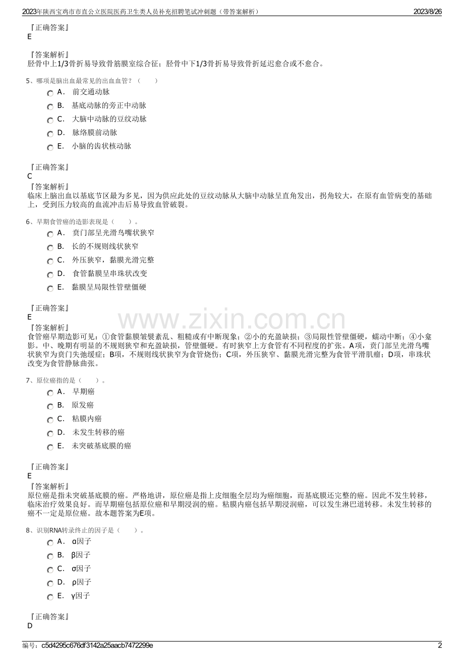 2023年陕西宝鸡市市直公立医院医药卫生类人员补充招聘笔试冲刺题（带答案解析）.pdf_第2页