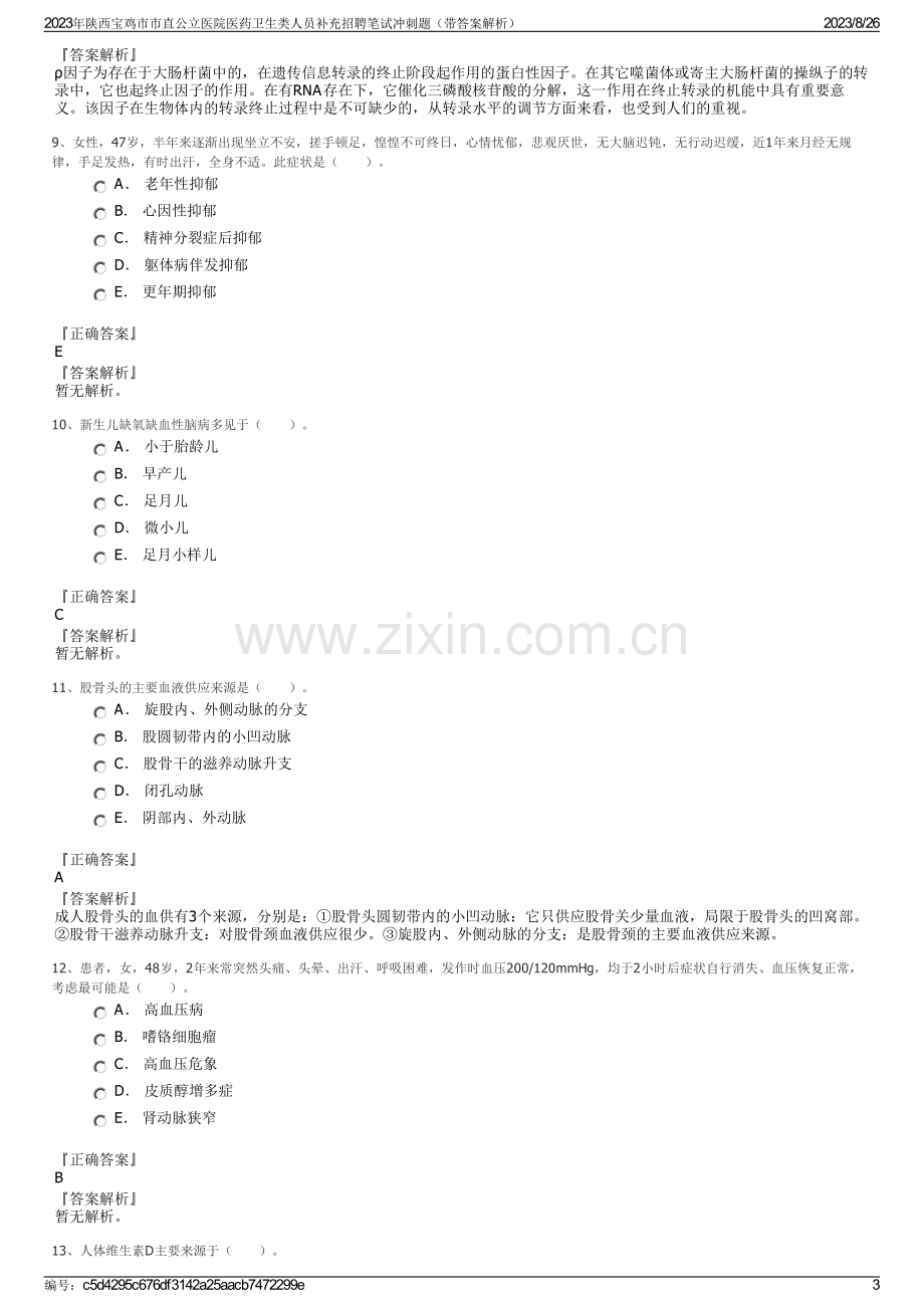 2023年陕西宝鸡市市直公立医院医药卫生类人员补充招聘笔试冲刺题（带答案解析）.pdf_第3页