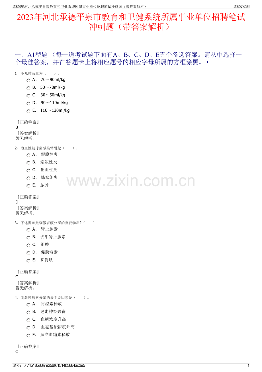 2023年河北承德平泉市教育和卫健系统所属事业单位招聘笔试冲刺题（带答案解析）.pdf_第1页