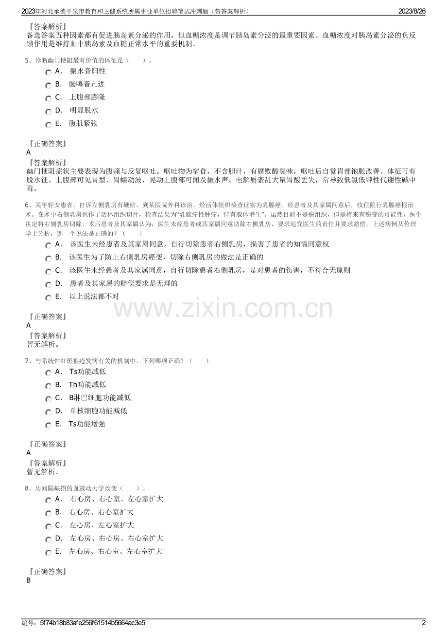 2023年河北承德平泉市教育和卫健系统所属事业单位招聘笔试冲刺题（带答案解析）.pdf_第2页