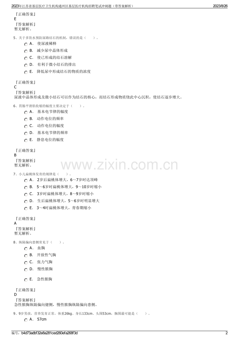 2023年江苏省基层医疗卫生机构通州区基层医疗机构招聘笔试冲刺题（带答案解析）.pdf_第2页