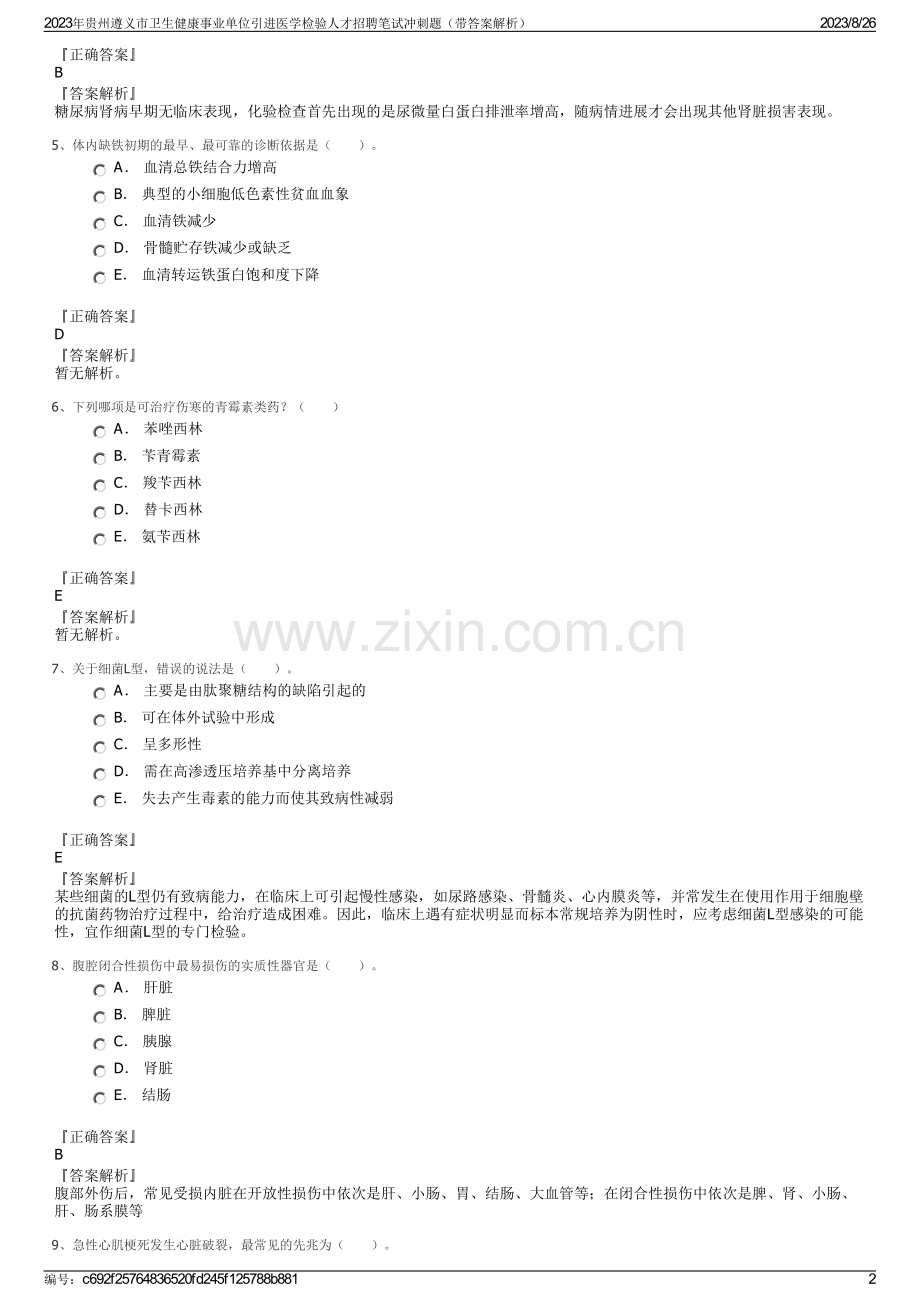 2023年贵州遵义市卫生健康事业单位引进医学检验人才招聘笔试冲刺题（带答案解析）.pdf_第2页