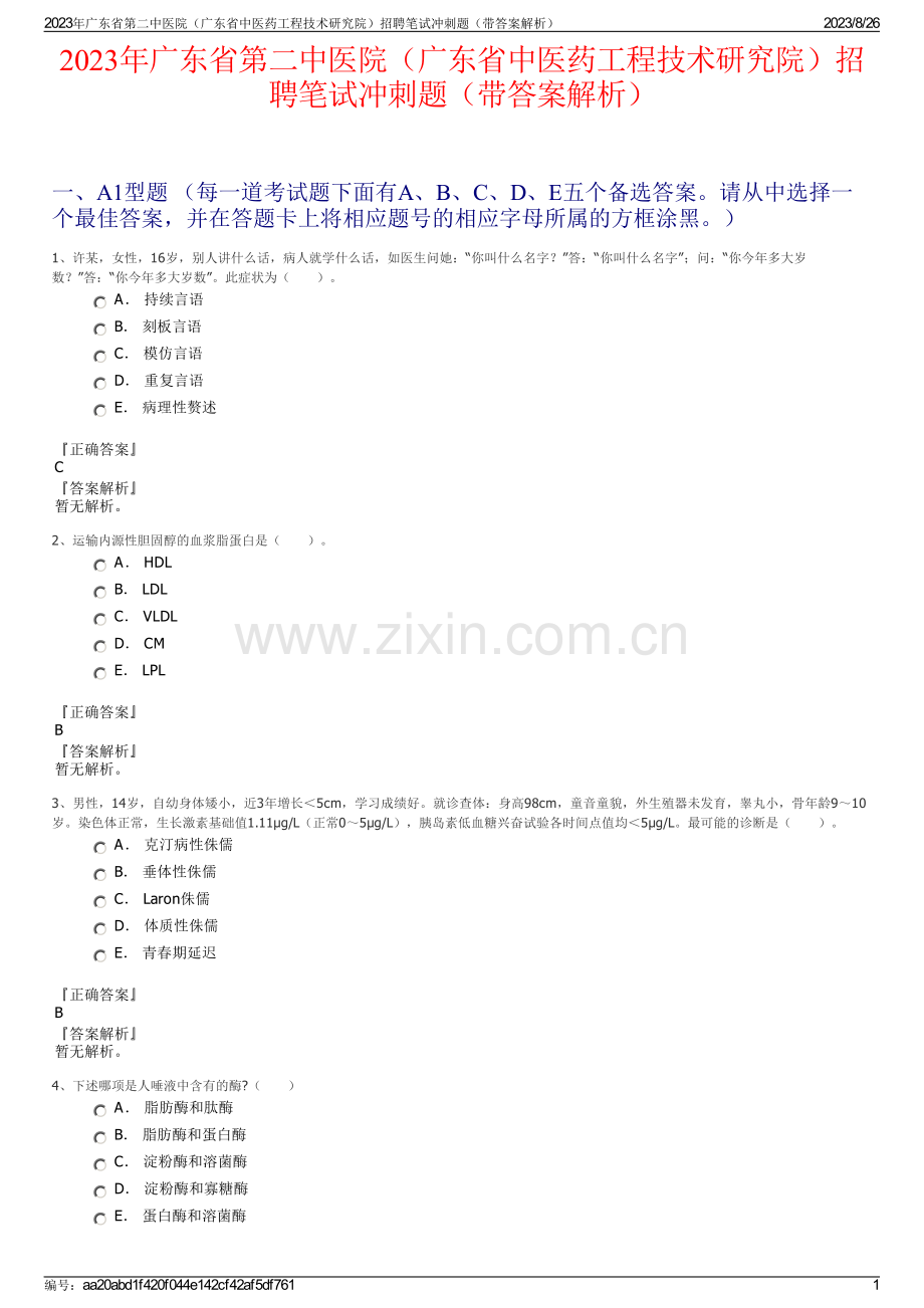 2023年广东省第二中医院（广东省中医药工程技术研究院）招聘笔试冲刺题（带答案解析）.pdf_第1页