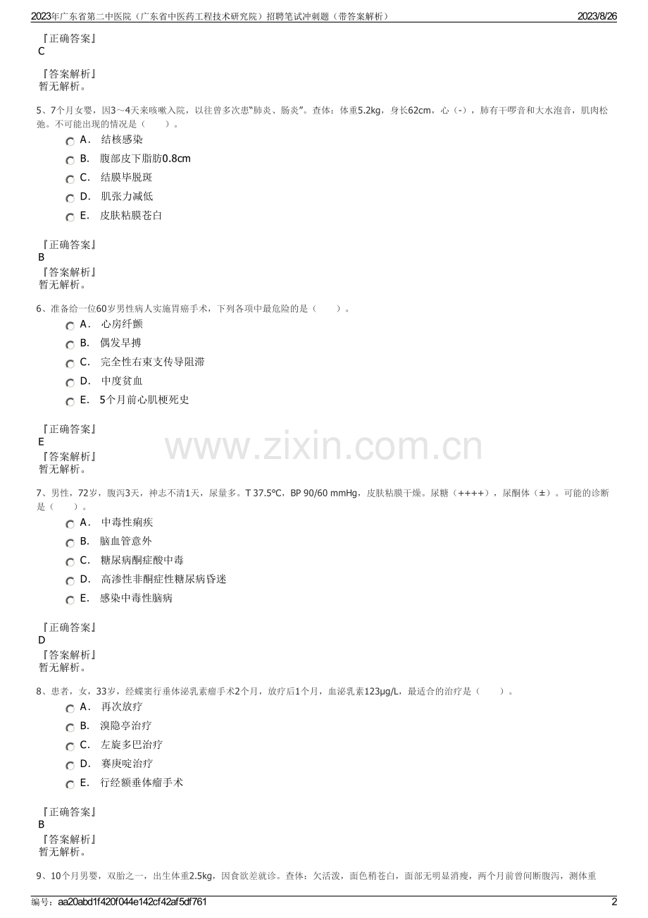 2023年广东省第二中医院（广东省中医药工程技术研究院）招聘笔试冲刺题（带答案解析）.pdf_第2页