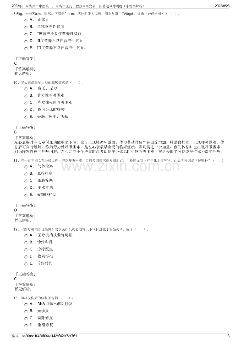 2023年广东省第二中医院（广东省中医药工程技术研究院）招聘笔试冲刺题（带答案解析）.pdf_第3页