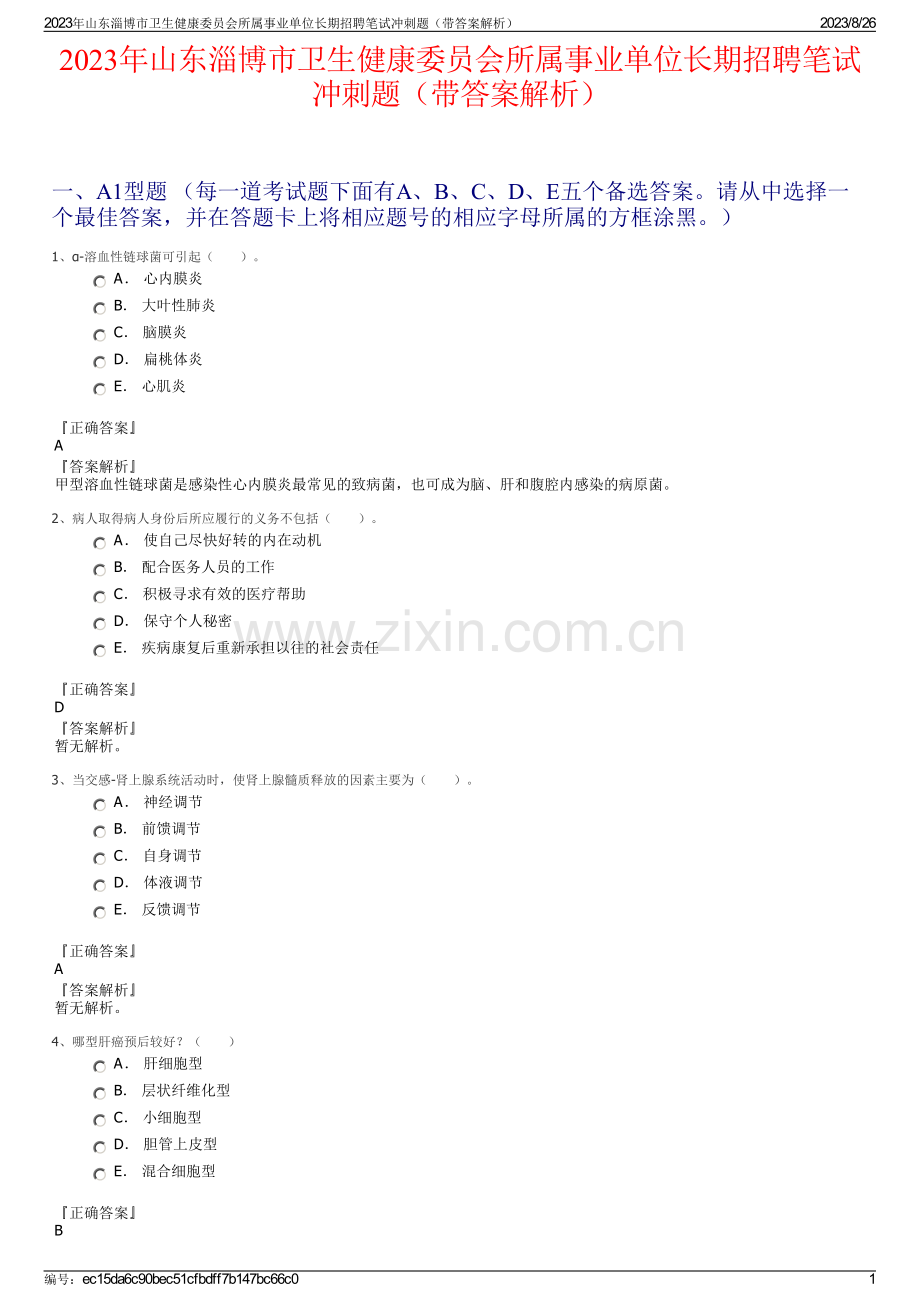 2023年山东淄博市卫生健康委员会所属事业单位长期招聘笔试冲刺题（带答案解析）.pdf_第1页