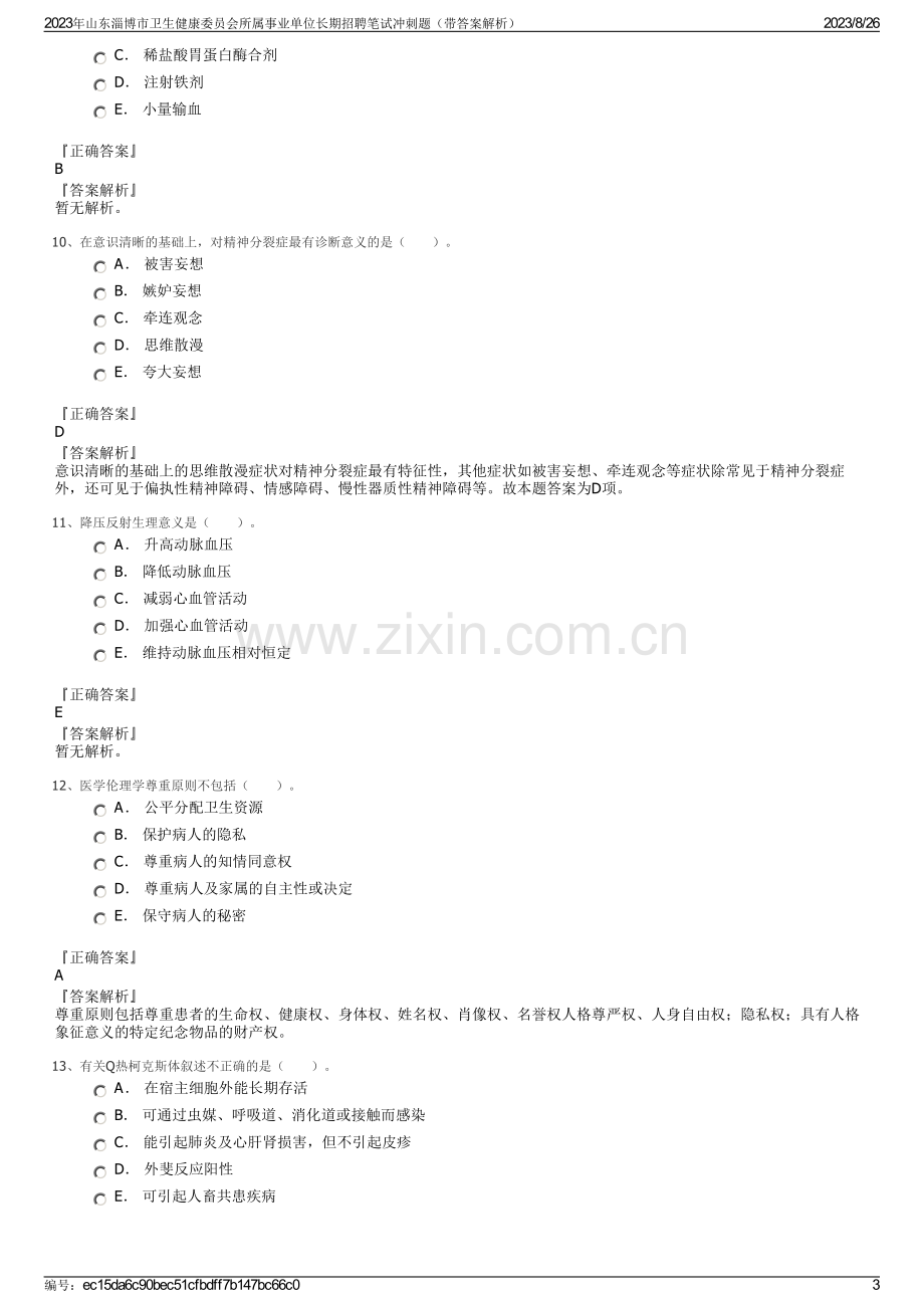 2023年山东淄博市卫生健康委员会所属事业单位长期招聘笔试冲刺题（带答案解析）.pdf_第3页