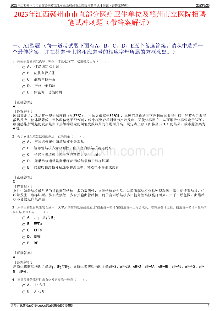 2023年江西赣州市市直部分医疗卫生单位及赣州市立医院招聘笔试冲刺题（带答案解析）.pdf_第1页