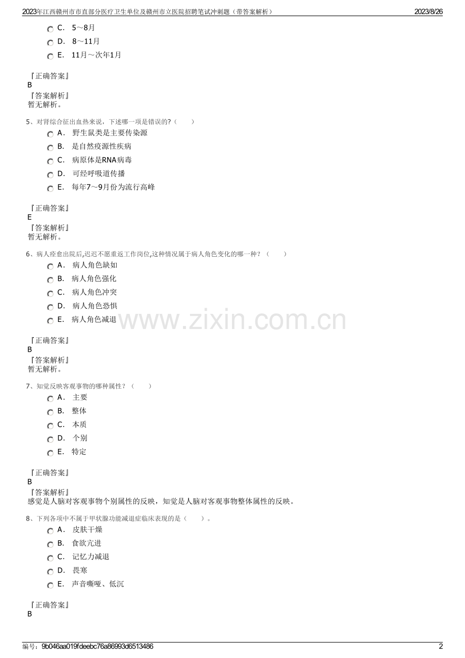 2023年江西赣州市市直部分医疗卫生单位及赣州市立医院招聘笔试冲刺题（带答案解析）.pdf_第2页