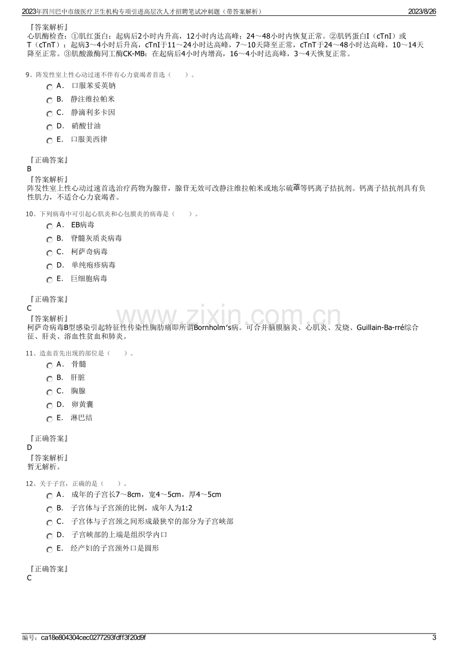 2023年四川巴中市级医疗卫生机构专项引进高层次人才招聘笔试冲刺题（带答案解析）.pdf_第3页