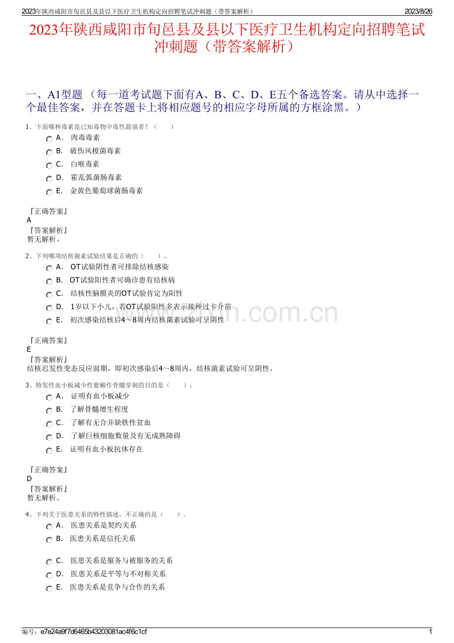 2023年陕西咸阳市旬邑县及县以下医疗卫生机构定向招聘笔试冲刺题（带答案解析）.pdf_第1页