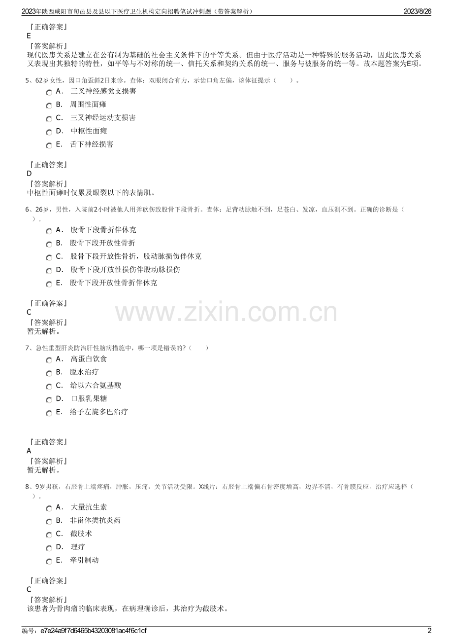 2023年陕西咸阳市旬邑县及县以下医疗卫生机构定向招聘笔试冲刺题（带答案解析）.pdf_第2页