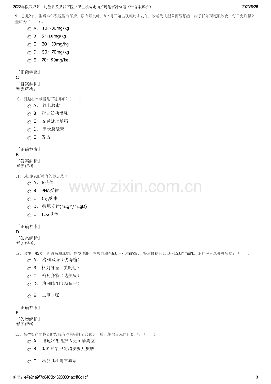 2023年陕西咸阳市旬邑县及县以下医疗卫生机构定向招聘笔试冲刺题（带答案解析）.pdf_第3页