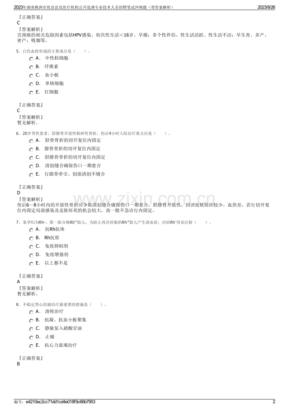 2023年湖南株洲市攸县县直医疗机构公开选调专业技术人员招聘笔试冲刺题（带答案解析）.pdf_第2页