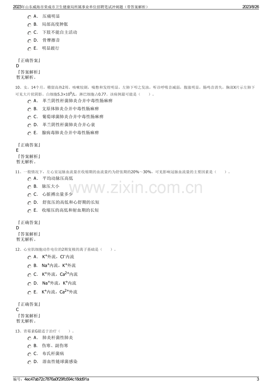 2023年山东威海市荣成市卫生健康局所属事业单位招聘笔试冲刺题（带答案解析）.pdf_第3页