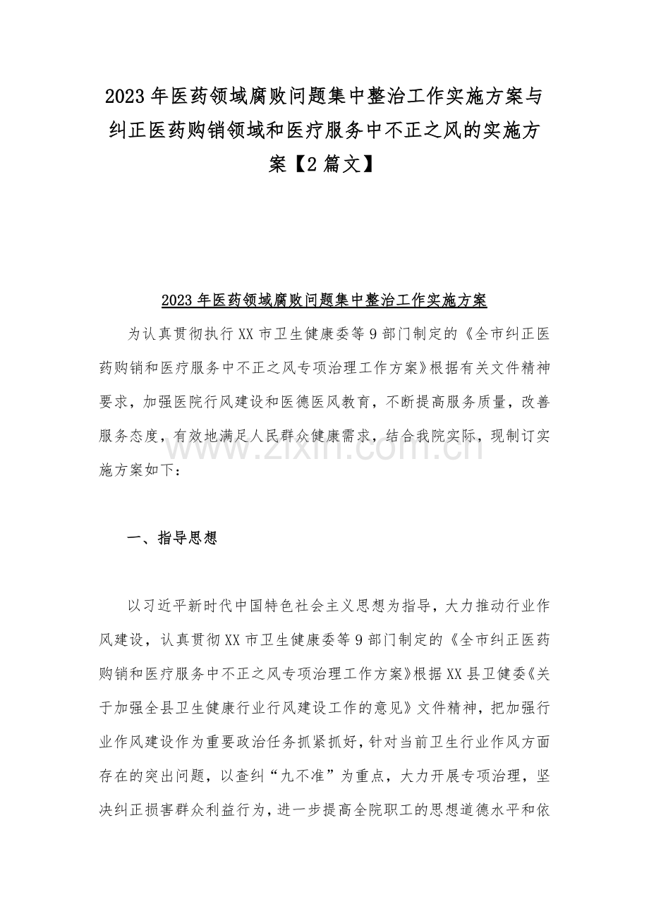 2023年医药领域腐败问题集中整治工作实施方案与纠正医药购销领域和医疗服务中不正之风的实施方案【2篇文】.docx_第1页