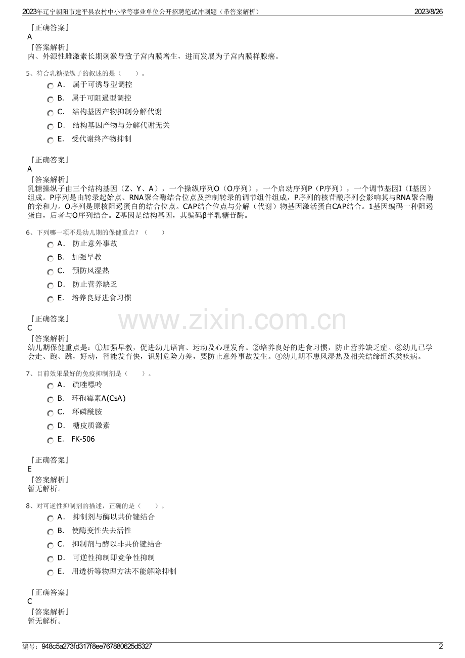 2023年辽宁朝阳市建平县农村中小学等事业单位公开招聘笔试冲刺题（带答案解析）.pdf_第2页