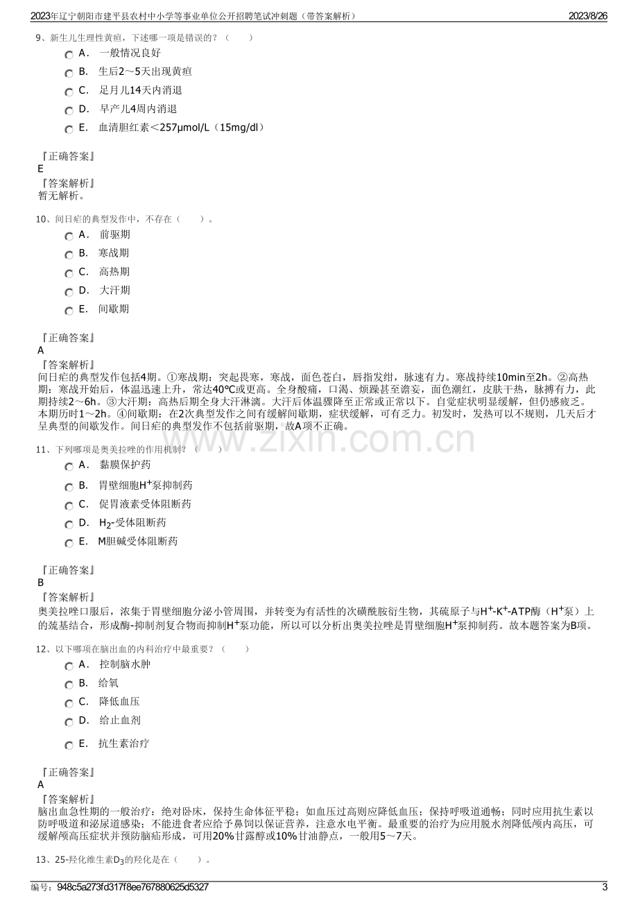 2023年辽宁朝阳市建平县农村中小学等事业单位公开招聘笔试冲刺题（带答案解析）.pdf_第3页