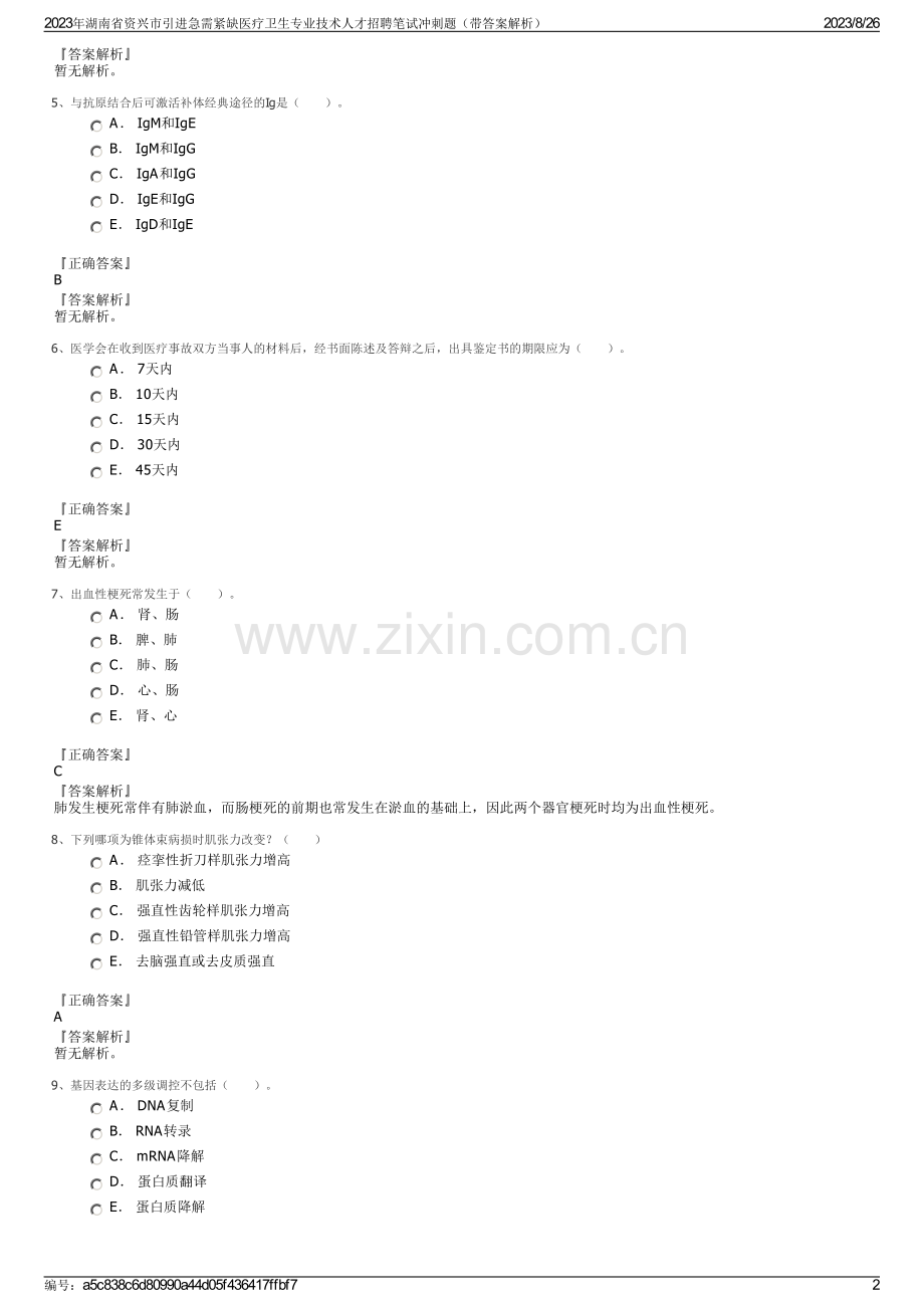 2023年湖南省资兴市引进急需紧缺医疗卫生专业技术人才招聘笔试冲刺题（带答案解析）.pdf_第2页