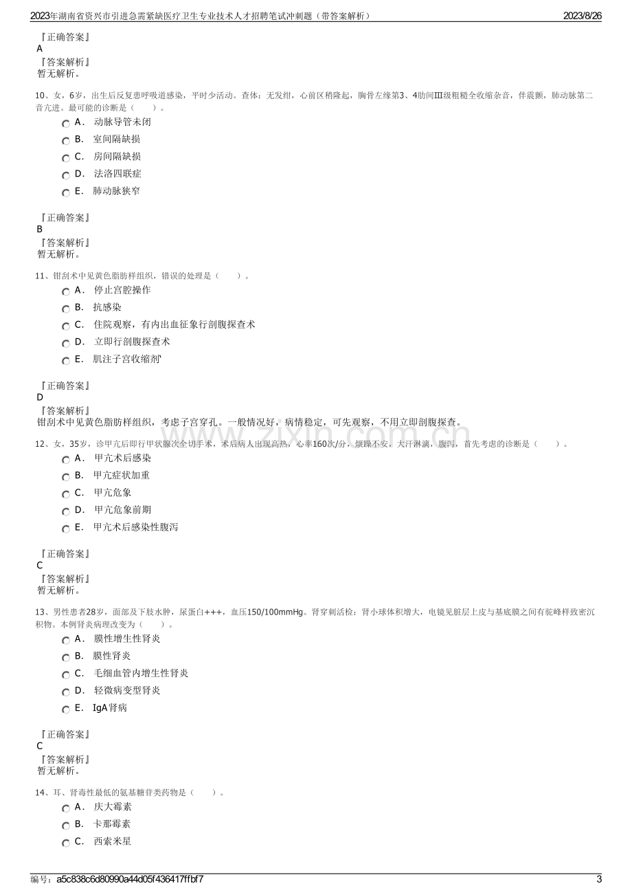 2023年湖南省资兴市引进急需紧缺医疗卫生专业技术人才招聘笔试冲刺题（带答案解析）.pdf_第3页