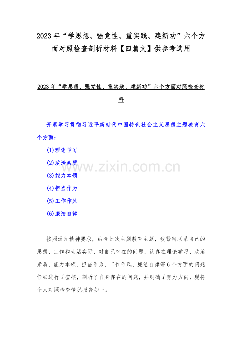 2023年“学思想、强党性、重实践、建新功”六个方面对照检查剖析材料【四篇文】供参考选用.docx_第1页