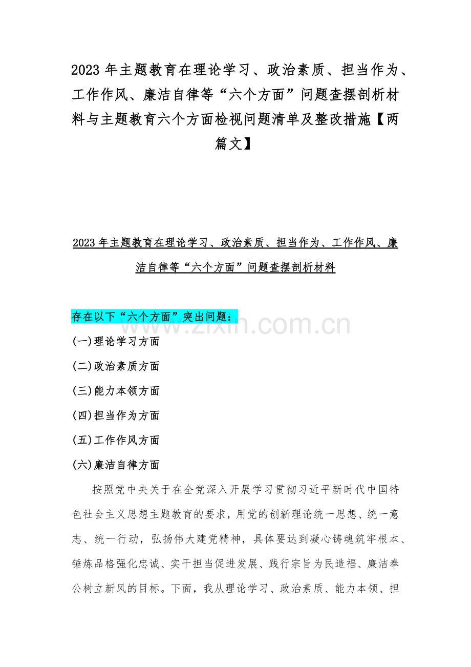 2023年主题教育在理论学习、政治素质、担当作为、工作作风、廉洁自律等“六个方面”问题查摆剖析材料与主题教育六个方面检视问题清单及整改措施【两篇文】.docx_第1页