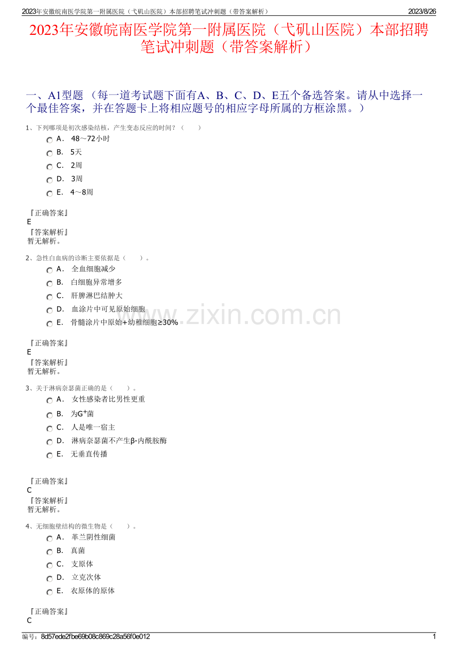 2023年安徽皖南医学院第一附属医院（弋矶山医院）本部招聘笔试冲刺题（带答案解析）.pdf_第1页