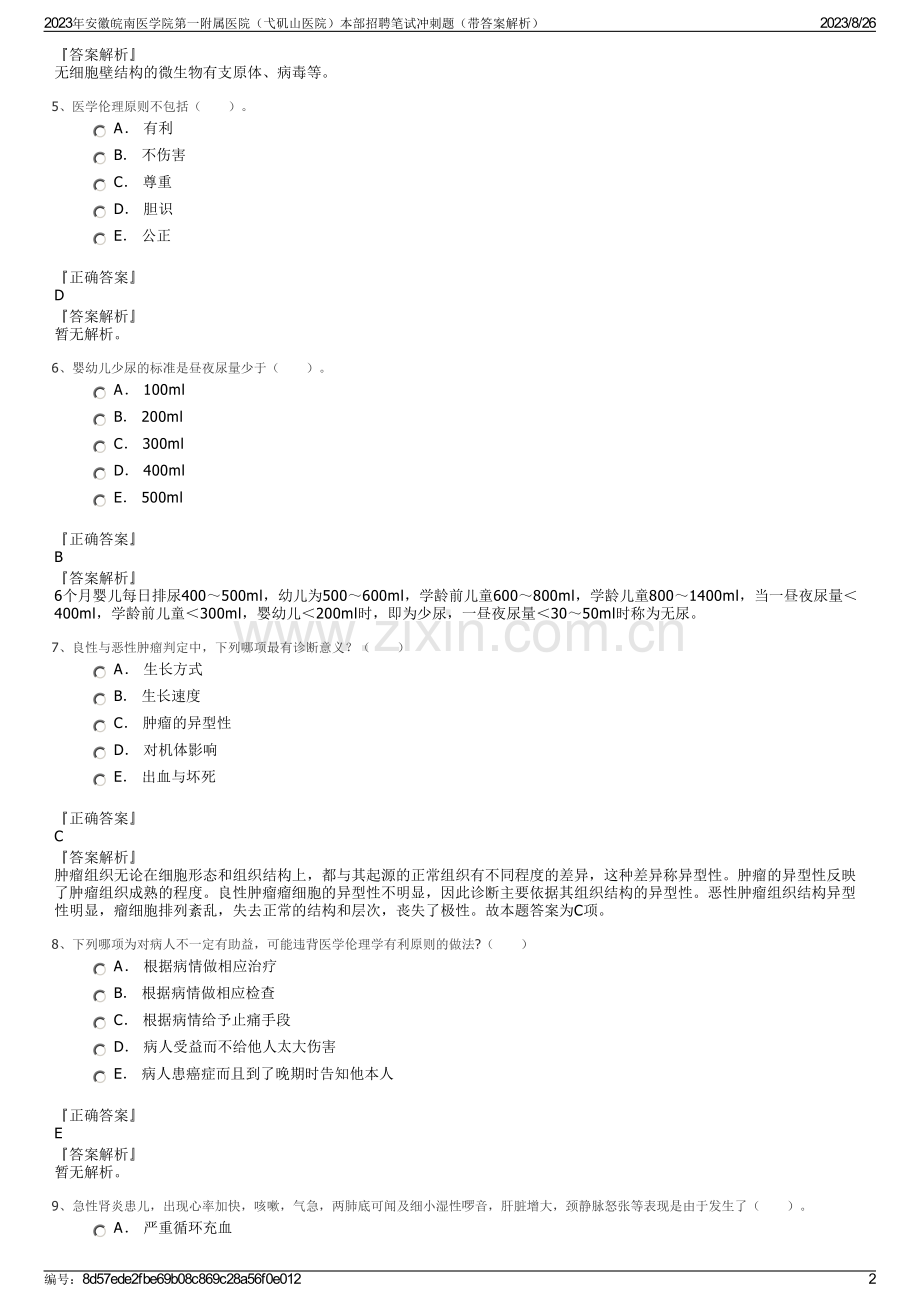 2023年安徽皖南医学院第一附属医院（弋矶山医院）本部招聘笔试冲刺题（带答案解析）.pdf_第2页