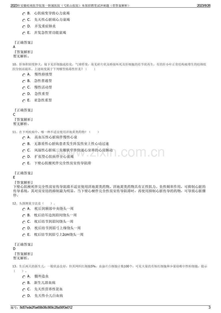 2023年安徽皖南医学院第一附属医院（弋矶山医院）本部招聘笔试冲刺题（带答案解析）.pdf_第3页