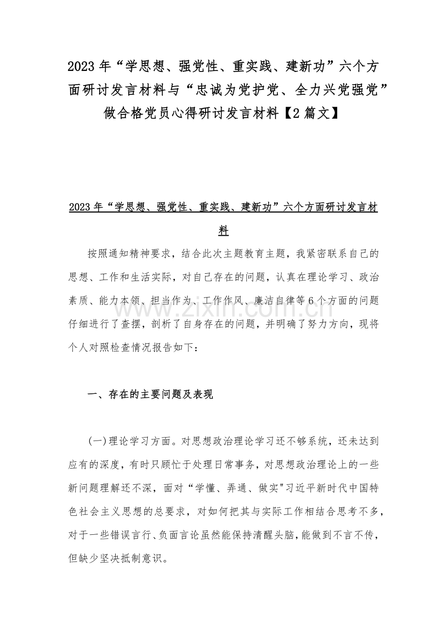 2023年“学思想、强党性、重实践、建新功”六个方面研讨发言材料与“忠诚为党护党、全力兴党强党”做合格党员心得研讨发言材料【2篇文】.docx_第1页