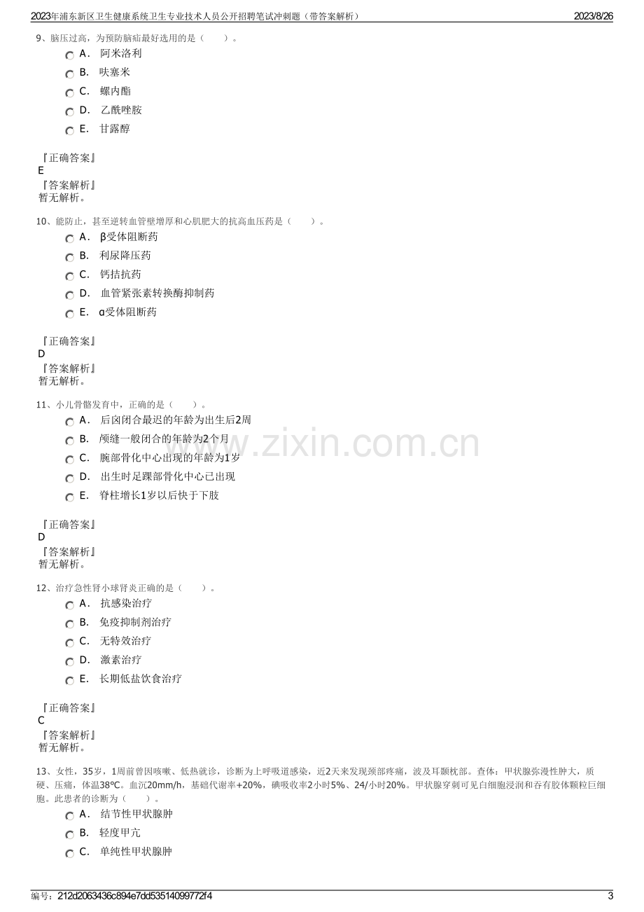 2023年浦东新区卫生健康系统卫生专业技术人员公开招聘笔试冲刺题（带答案解析）.pdf_第3页