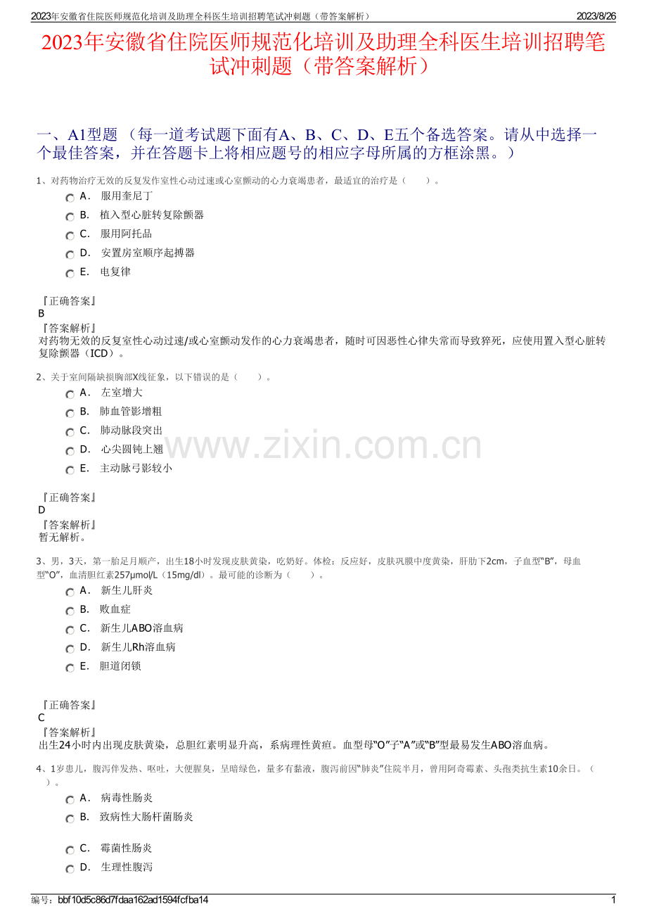 2023年安徽省住院医师规范化培训及助理全科医生培训招聘笔试冲刺题（带答案解析）.pdf_第1页