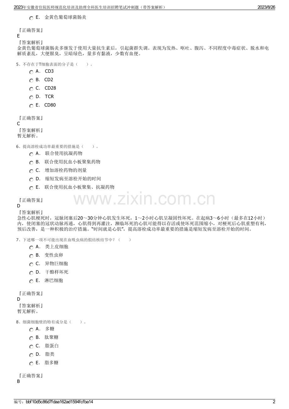 2023年安徽省住院医师规范化培训及助理全科医生培训招聘笔试冲刺题（带答案解析）.pdf_第2页