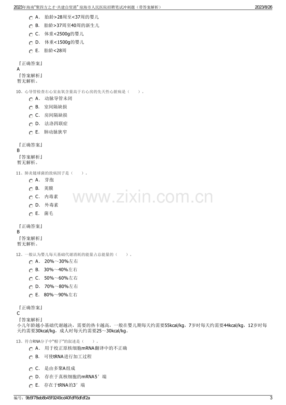 2023年海南“聚四方之才·共建自贸港” 琼海市人民医院招聘笔试冲刺题（带答案解析）.pdf_第3页