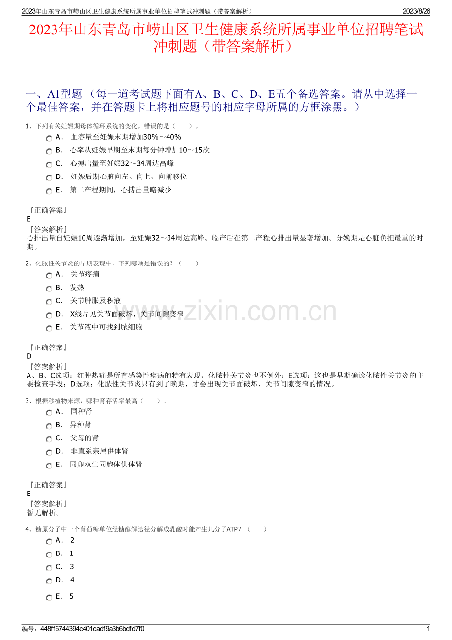 2023年山东青岛市崂山区卫生健康系统所属事业单位招聘笔试冲刺题（带答案解析）.pdf_第1页