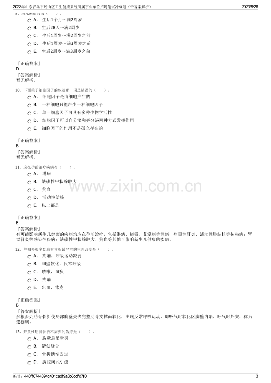 2023年山东青岛市崂山区卫生健康系统所属事业单位招聘笔试冲刺题（带答案解析）.pdf_第3页