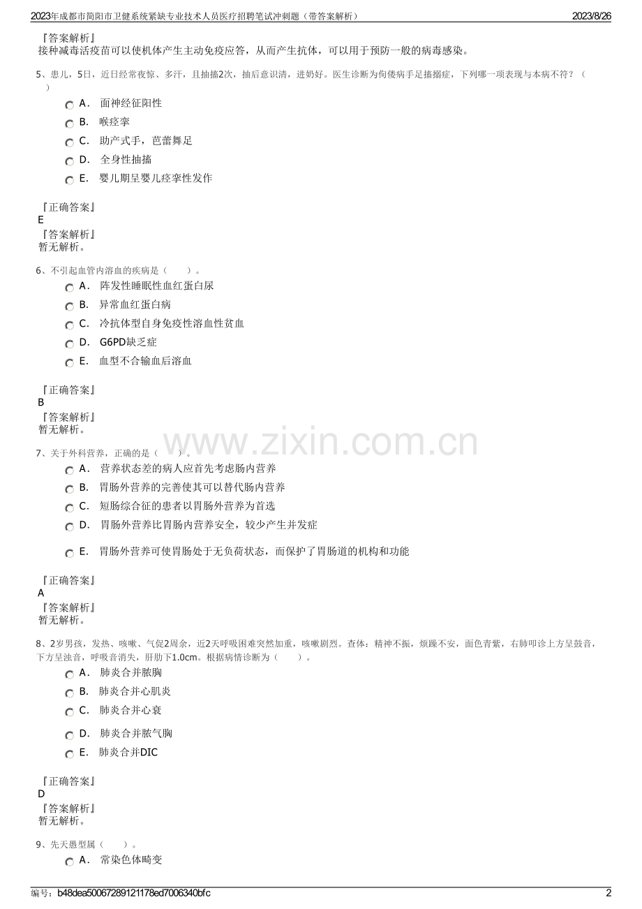 2023年成都市简阳市卫健系统紧缺专业技术人员医疗招聘笔试冲刺题（带答案解析）.pdf_第2页